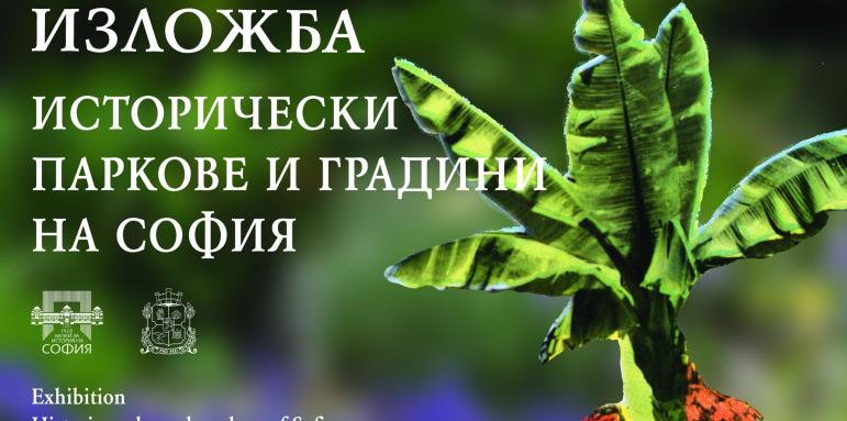 Изложба "Исторически паркове и градини на София" в Регионалния исторически музей – София